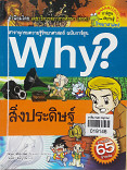 Why? สิ่งประดิษฐ์