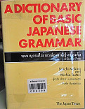 พจนานุกรมไวยากรณ์ภาษาญี่ปุ่นเบื้องต้น(ฉบับภาษาไทย)