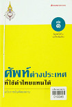 ศัพท์ต่างประเทศที่ใช้คำไทยแทนได้