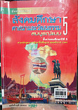 สื่อการเรียนรู้ สังคมศึกษา ศาสนาและวัฒนธรรม สมบูรณ์แบบ ชั้นประถมศึกษาปีที่ 5