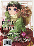 ตำรับปริศนา หมอยาแห่งวังหลัง เล่ม 9
