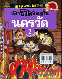 เอาชีวิตรอดในนครวัด 2 ฉบับปรับปรุง