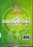 แผนที่คนดี เรื่องดี เล่ม 1