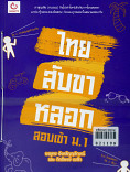 ไทยสับขาหลอก สอบเข้า ม.1