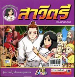 สาวิตรี(ฉบับการ์ตูน)