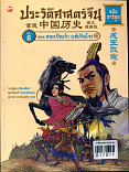 ประวัติศาสตร์จีน ฉบับการ์ตูน8ตอนชนะเป็นเจ้า แพ้เป็นโจร