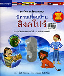 นิทานเพื่อนบ้าน สิงค์โปร์