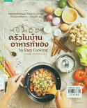 ครัวในบ้านอาหารทำเอง by Easy Cooking