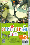 มหาวิทยาลัยเด็ก เล่ม 3