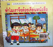 ทำไมเราจึงต้องเรียนหนังสือ