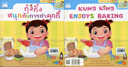 กุ๋งกิ๋งสนุกกับการทำคุกกี้ /KUNGKING ENJOYS BAKING