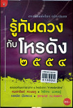 รู้ทันดวงกับโหรดัง 2554