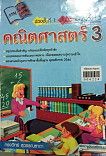 คู่มือคุณภาพแม็ค คณิตสาสตร์3 ช่วงชั้นที่1 ชั้นประถมศึกษาปีที่1-3