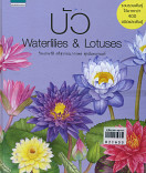 บัว Waterlilies  Lotuses