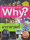 Why? ดาราศาสตร์