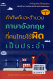 คำศัพท์และสำนวนภาษาอังกฤษที่คนไทยใช้ผิดเป็นประจำ