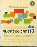 101 Design Methods คู่มือสร้างนวัตกรรมให้เกิดจึ้นจริงในองค์กร