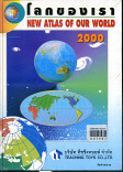 โลกของเราเรา = New atlas of our world 100