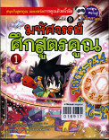 มหัศจรรย์ศึกสูตรคูณ เล่ม 3