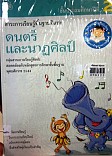 ดนตรีและนาฏศิลป์  ชั้นประถมศึกษาปีที่ 2