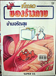 จักรกลของร่างกาย 37 : บ้านเจริญสุข