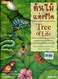 ต้นไม้แห่งชีวิต Tree of life