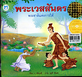 พระเวสสันดร  พระชาติแห่งการให้