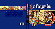 ศรีธนญชัย (ฉบับการ์ตูน)