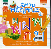 นิทานพยัญชนะ เล่ม 5