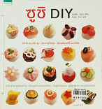 ซูชิ DIY