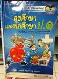 หนังสือเรียนสาระการเรียรู้สุขศึกษาและพลศึกษา สุขศึกษาและพลศึกษา ชั้นประถมศึกษาปีที่ 1