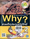 Why? ช่วยเด็กประถมเก่งวิทย์ เล่ม 2