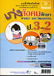 เก่งสังคมศึกษา ศาสนา และวัฒนธรรม ป.3 เล่ม 2