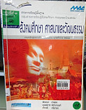 สังคมศึกษา ศาสนา และวัฒนธรรม ม.1