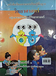 หนังสือเรียนสาระการเรียนรู้พื้นฐาน วิทยาศาสตร์