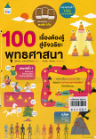 100 เรื่องต้องรู้สู่อัจฉริยะ พุทธศาสนา