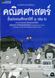 แบบฝึกหัดรายวิชาพื้นฐานคณิตศาสตร์ ชั้นประถมศึกษาปีที่ 1 เล่ม 2