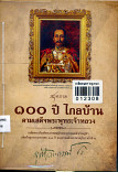 สมุดภาพ 100 ปี ไกลบ้านตามเสด็จพระพุทธเจ้าหลวง