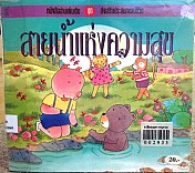 สายน้ำแห่งความสุข