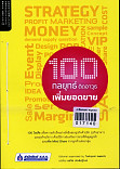 100 กลยุทธ์ติดอาวุธเพิ่มยอดขาย