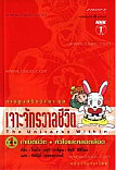 เจาะจักรวาลชีวิต เล่ม 1