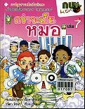 กว่าจะเป็นหมอ เล่ม 7