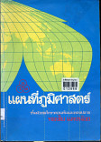 แผนที่--ภูมิศาสตร์ ประโยคมัธยมศึกษาตอนต้นและตอนปลาย