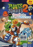 PLANTS VS ZOMBIES 2 ตอนหุ่นยนต์อัจฉริยะและภารกิจพิชิตอวกาศ  (เล่มเล็ก)