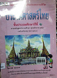 หนังสือเรียนสร้างเสริมประสบการณ์ชิวิต ประวัติศาสตร์ไทย ชั้นประถมศึกษาปีที่ 1