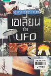 รวมเรื่องลี้ลับรอบโลก เอเลี่ยนกับ ufo