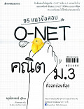 95 แนวข้อสอบ o-net ึคณิต ม.3 ที่ออกบ่อยที่สุด