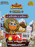 คุกกี้รัน Kingdom School 4 คุกกี้ชาวเมือง VS คุกกี้ชนบท