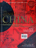 ต้นกำเนิด 100 สิ่งแรกของโลก - - The genius of China