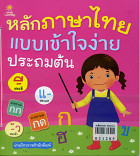 หลักการใช้ภาษาไทยแบบเข้าใจง่าย ประถมต้น